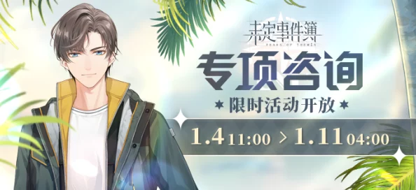 未定事件簿寻珍赏味活动爆料：玩法攻略与奖励详解介绍