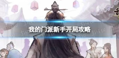 掌握我的门派秘籍：从捏脸开始的萌新玩法指南，独家爆料新手必看攻略