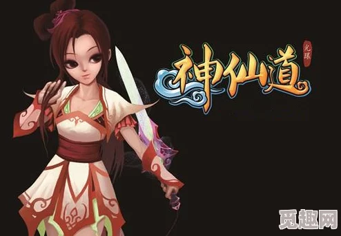 神仙道主角成仙花费揭秘：详细解析成仙所需资源