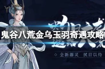 《鬼谷八荒》金乌玉羽高效获取攻略,详解技巧与心得体会