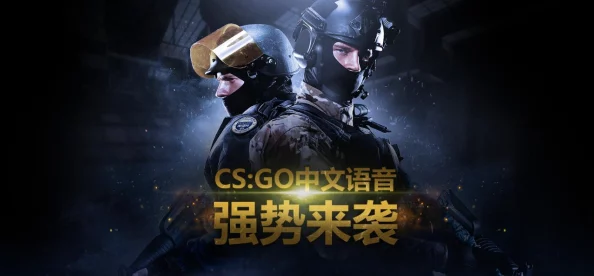 2025年CSGO语音功能详解：最新CSGO语音开启方法与热门通讯技巧