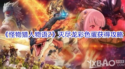 2025怪物猎人物语2破灭之翼-灭尽龙蛋最新位置与获取攻略