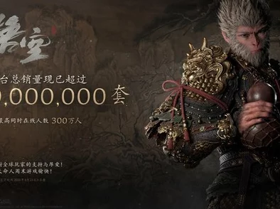 2025年游戏圈瞩目:黑神话悟空上市时间及发售时间最新介绍 2025年游戏圈瞩目:黑神话悟空上市时间及发售时间最新介绍